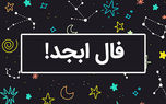 فال ابجد محشر 10 دی + فیلم